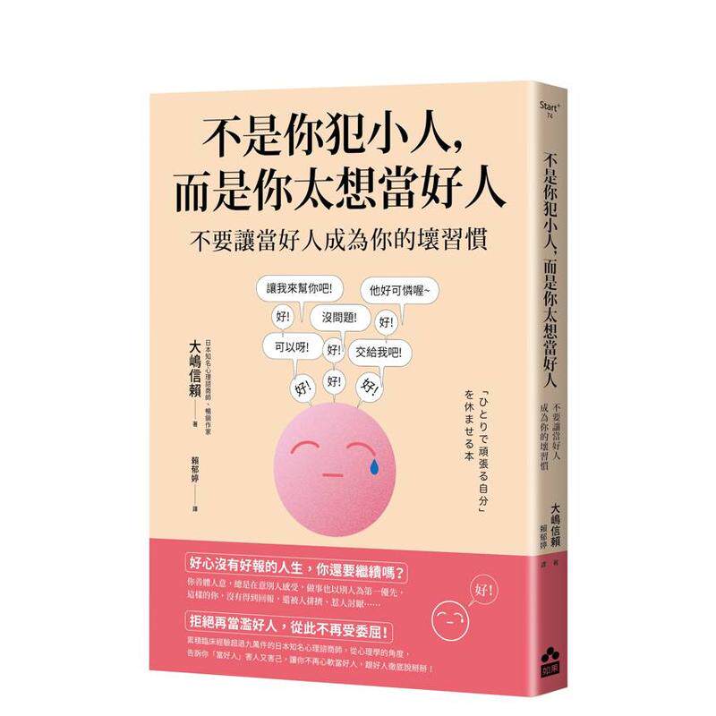 【预售】不是你犯小人，而是你太想当好人：不要让当好人成为你的坏习惯 台版原版中文繁体心理励志