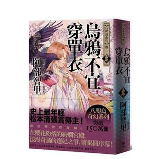 原版 进口图书 乌鸦不宜穿单衣 悦知文化 阿部智里 中文繁体小说 台版 ：八咫乌系列．卷一 史上年轻松本清张赏得主 预售