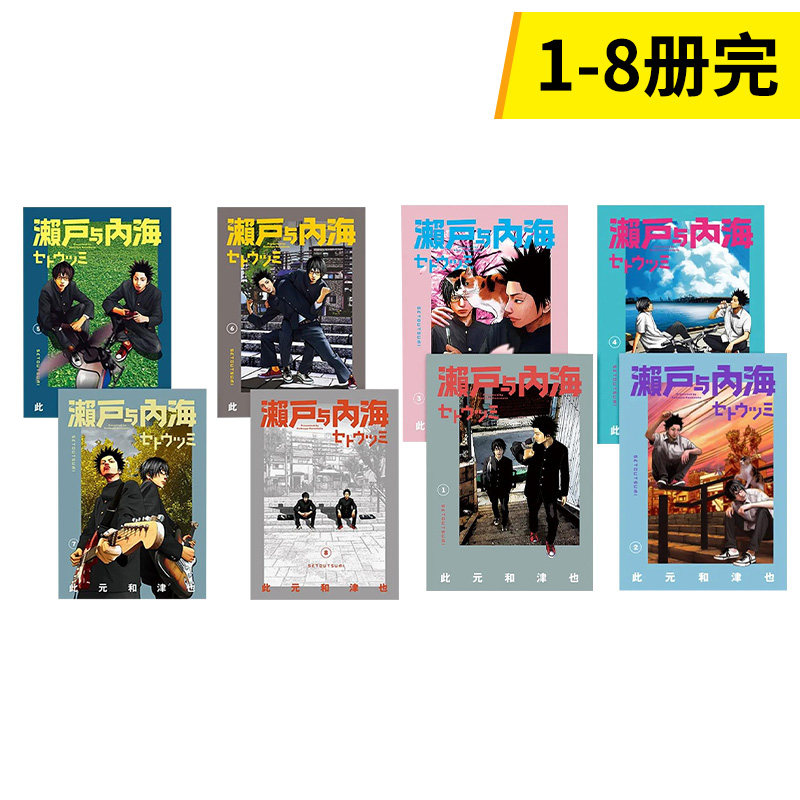 漫画 濑户与内海1-8册(可单拍) 此元和津也 台版漫画书繁体中文原版进口图书 原动力 同名电影池松壮亮菅田将晖主演