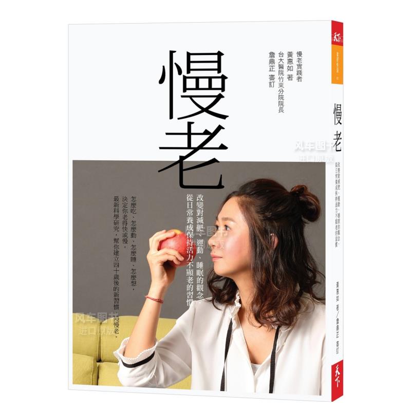 【预售】慢老:改变对减肥、运动、睡眠的观念,从日常养成保持活力不显老的习惯港台繁体健康运动 原版图书外版进口书籍