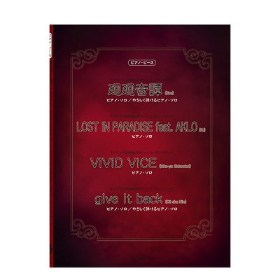 【现货】钢琴谱：咒术回战主题曲 呪术廻戦 廻廻奇谭/LOST IN PARADISE/VIVID VICE 日文原版进口图书音乐乐谱动漫书籍