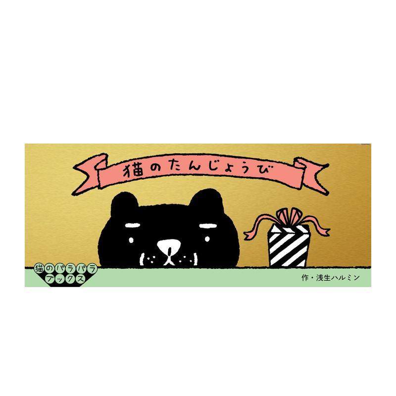 【现货】手翻书系列之-猫咪的生日 【Flip book series】“Cat‘s Birthday” 原版日文绘本 进口图书
