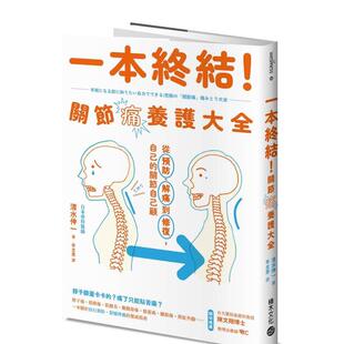 关节自己顾 清水伸一 一本终结 中文繁体亲子教育 原版 台版 自己 解痛到修复 关节痛养护大全：从预防 预售