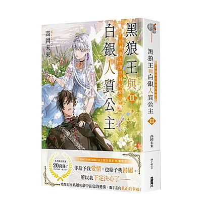 【预售】轻小说 黑狼王与白银人质公主Ⅲ～在边境之地得到最爱～ 台版轻小说书籍繁体中文原版进口图书 台湾角川 作者：高冈未来