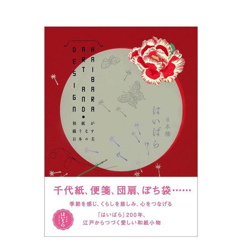 老字号榛原的艺术与设计 はいば
