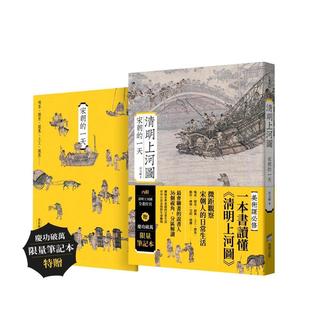 城邦 进口图书 一天 原版 中文繁体艺术画册画集 台版 清明上河图：宋朝 庆功破万限量笔记本版 商周出版 田玉彬 预售