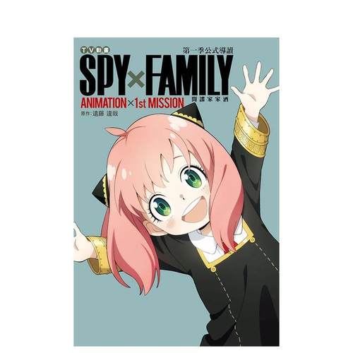 TV動畫 SPY&times;FAMILY