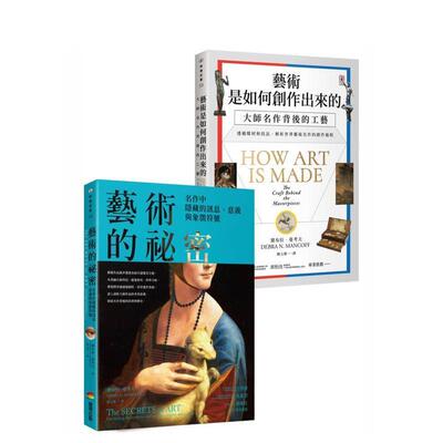 【预售】艺术的创作与祕密套书 《艺术是如何创作出来的》、《艺术的祕密》台版原版中文繁体艺术画册画集 黛布拉．曼考夫 城邦-