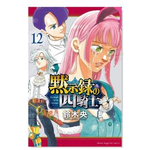 四騎士 启示录四骑士 售 进口图书 铃木央 日文漫画书日本原版 预 默示录 四骑士12 黙示録 讲谈社 日版 漫画