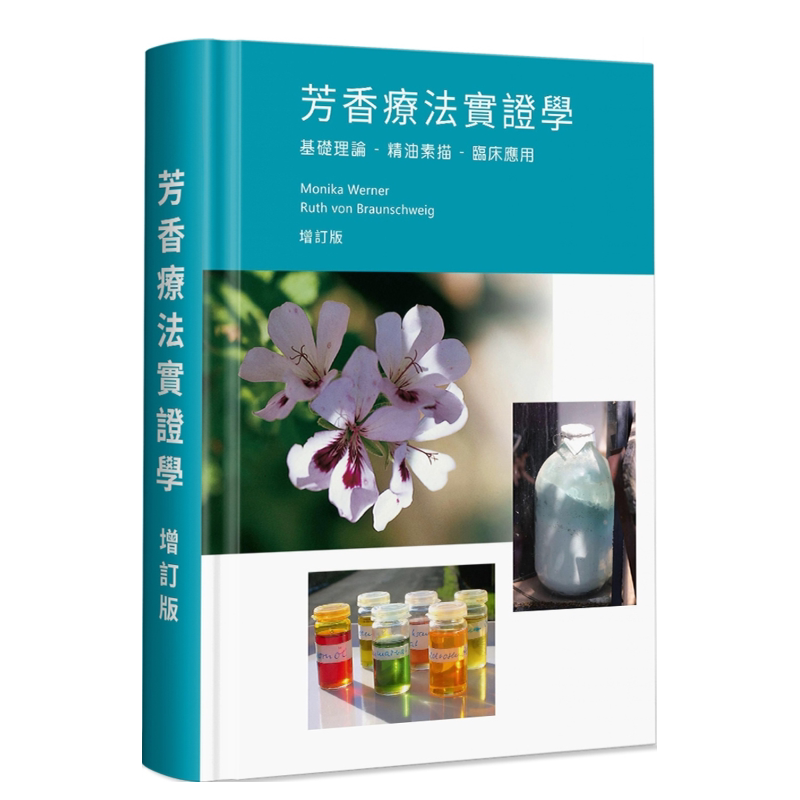 芳香疗法实证学:基础理论精油