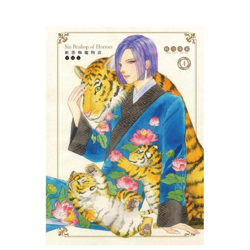 【现货】漫画 新恐怖宠物店 爱藏版 4 台版漫画书二次元繁体中文原版进口图书 东立 秋乃茉莉