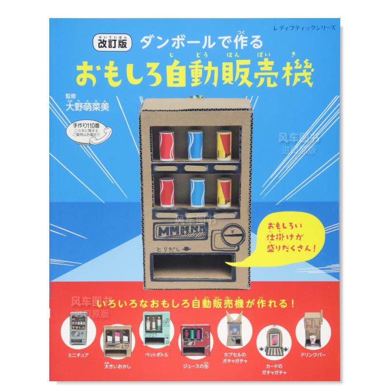 【现货】修订版 用硬纸板制作的趣味自动售货机日文进口原版图书 改訂版 ダンボ—ルで作るおもしろ自動販売機