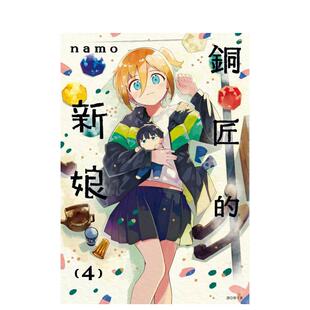 【预售】漫画 铜匠的新娘(04) 台版原版繁体中文 ｎａｍｏ 城邦-尖端出版图书 (预计26年1月出版)