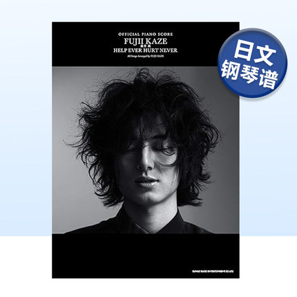 藤井风官方钢琴乐谱 藤井風「HELP EVER HURT NEVER」日文乐谱集日本原版音乐图书 可单拍