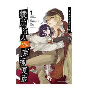 【现货】漫画 文豪Stray dogs外传 绫辻行人vs.京极夏彦1 朝雾卡夫卡 文豪野犬外传 台版漫画书繁体中文原版进口图书 角川出版