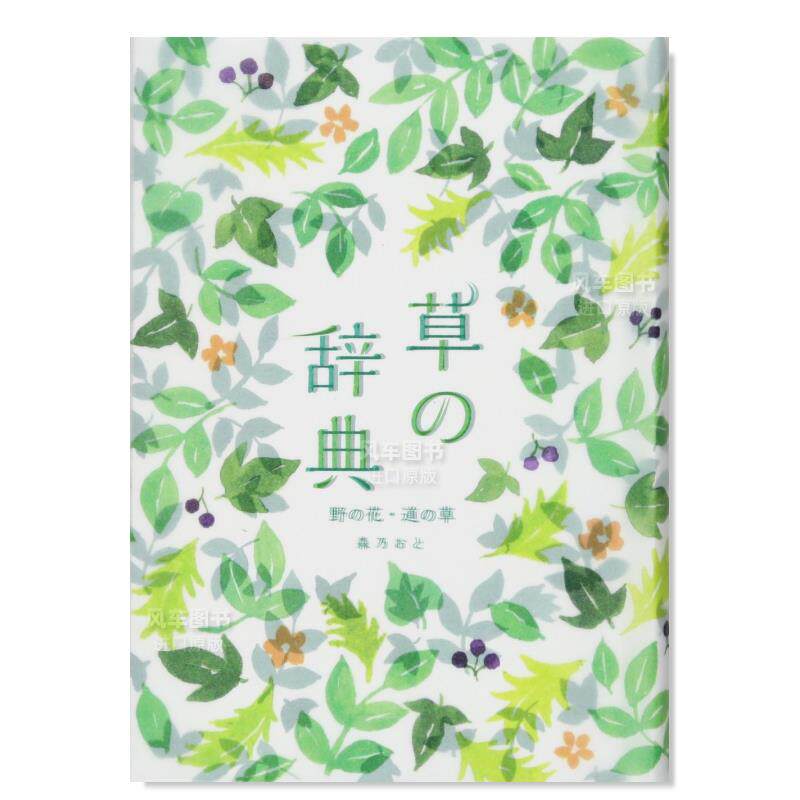 【预 售】草之辞典 草の辞典 野の花·道の草 日文原版野草野花词语