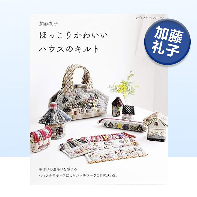 【现货】加藤礼子 温馨可爱拼布 加藤礼子 ほっこりかわいいハウスのキルト 日文手工布艺制作原版进口图书 日本拼布大师