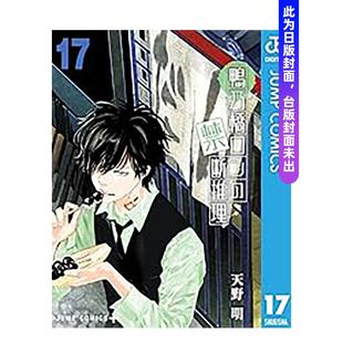 【预售】漫画 鸭乃桥论的禁忌推理(17) 台版原版繁体中文 天野明 城邦-尖端出版图书(预计26年3月出版)