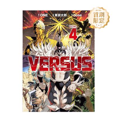 【现货】漫画 VERSUS「对抗！」4(首刷限定版) 台版漫画书繁体中文原版进口图书 东立 ONE 原作)／东 太郎 漫画)／bose 构成)