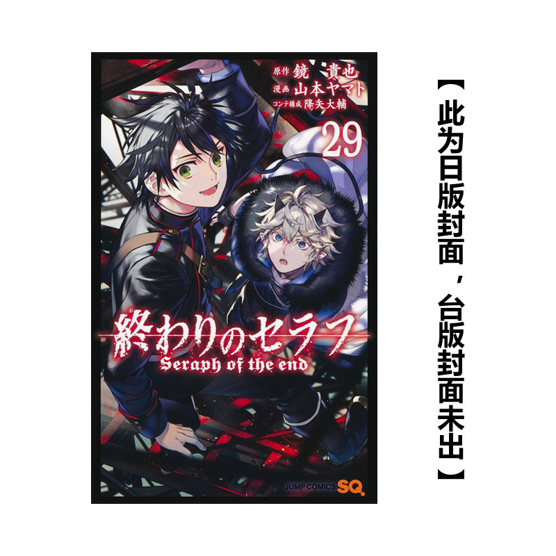 【预售】漫画 终结的炽天使 29 山本大和 终结的撒拉弗 台版漫画书繁体中文原版进口图书 青文出版 zwfm_虎窝淘