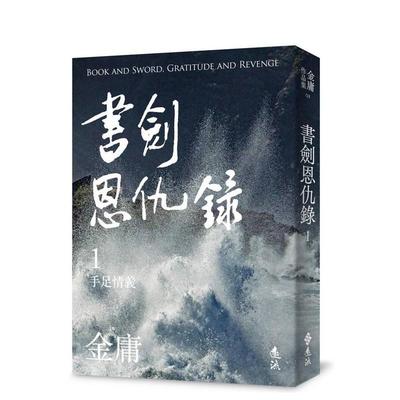 【现货】书剑恩仇录(一)(亮彩映象修订版) 台版原版中文繁体文学 金庸 远流出版事业