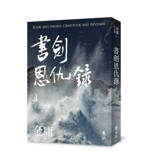 【现货】书剑恩仇录(一)(亮彩映象修订版) 台版原版中文繁体文学 金庸 远流出版事业