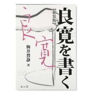 【预 售】良宽书法的写法 日文原版 良寛を書く 雄山阁 日本原装进口图书 良宽字帖