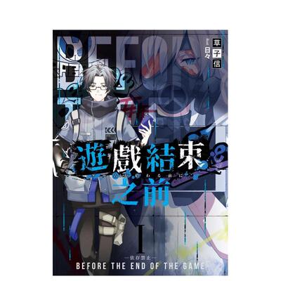【现货】轻小说 游戏结束之前01–依存禁止– 台版轻小说书籍繁体中文原版进口图书 三日月 草子信