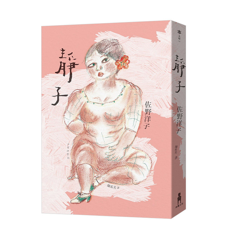 【现货】靜子 佐野洋子 《活了100万次的猫》作者散文集 台版原版日本文学 母女亲情感人作品进口图书书籍