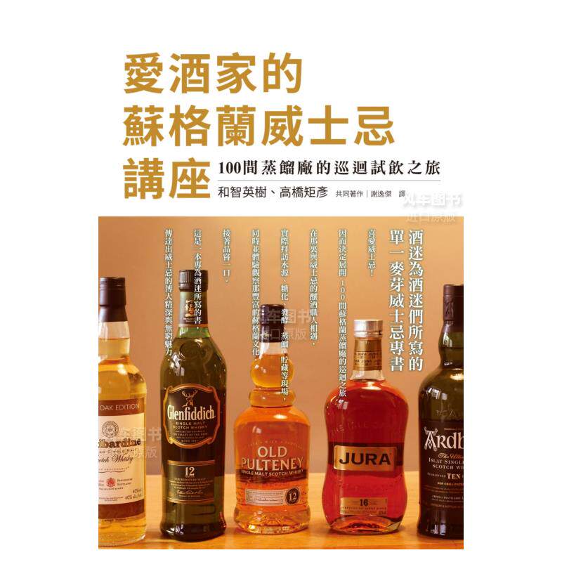 【现货】爱酒家的苏格兰威士忌讲座：酒迷为酒迷们所写的单一麦芽威士忌专书，100间蒸馏厂的巡回试饮之旅 港台图书原版繁体外版使用感如何?