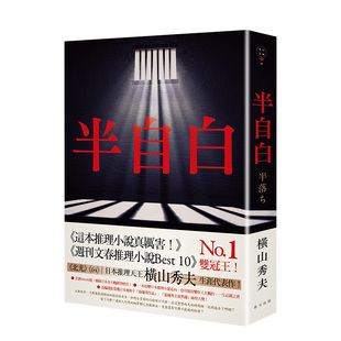 横山秀夫：半自白 社 书籍 春天出版 现货 进口图书文学小说推理悬疑 推理奖项双冠王 港台原版 改编电影获奥斯卡大奖