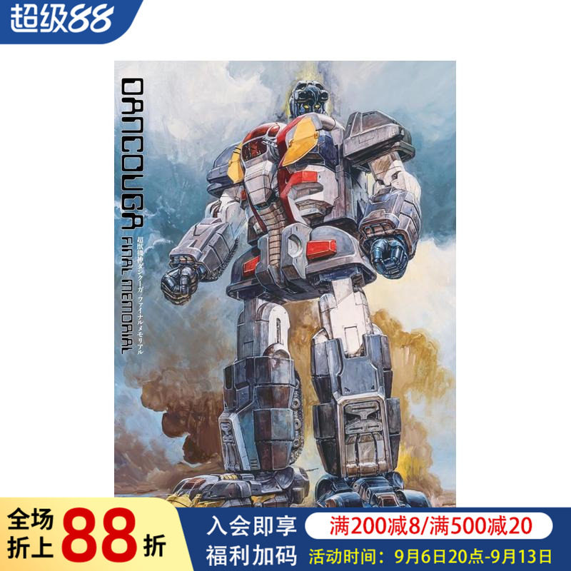 【预售】超兽机械神DUNKOO终极纪念 超獣機神ダンクーガファイナルメモリアル  原版日文模型设计进口图书