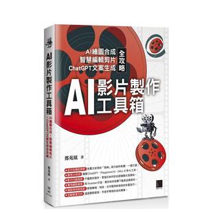 【预售】AI影片制作工具箱:AI绘图合成 × 智慧编辑剪片 × ChatGPT文案生成全攻略 台版原版中文繁体电脑资讯