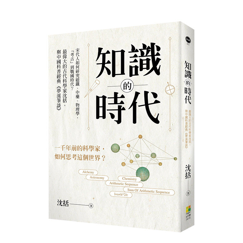 【现货】沈括 梦溪笔谈 知识的时代：宋代人如何研究磁铁、中药、物理学，「考古」到战国时代？ 台版原版进口科学科普 图书书籍图片