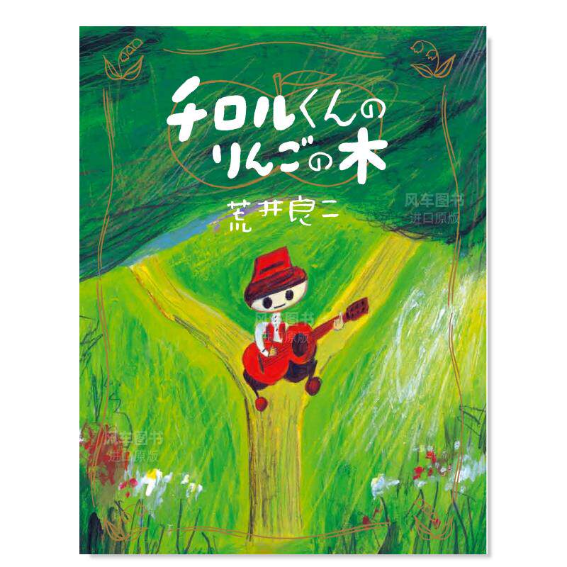 【预 售】创意绘本 蒂罗尔苹果树 チロルくんのりんごの木日文艺术