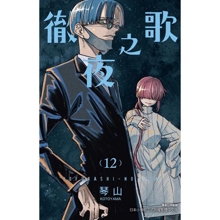 彻夜之歌 12 台版原版繁体中