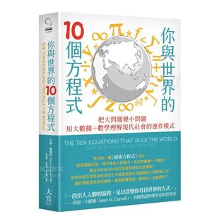 图书外版 你与世界 数学理解现代社会 运作模式 10个方程式 售 ：把大问题变小问题 用大数据 进口 港台繁体职场工作术原版 预