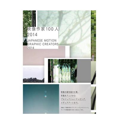【现货】日本* 佳平面设计创作2014（含DVD） Japanese Motion Graphic Creators 2014 原版日文艺术平面设计图书书籍