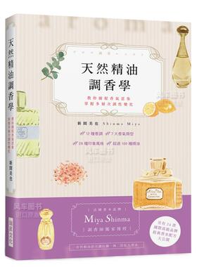 【现货】天然精油调香学：法国香水品牌「Miya Shinma」调香师独家传授，教你捕捉香气意象，掌握多层次调性变化 港台原版图书繁