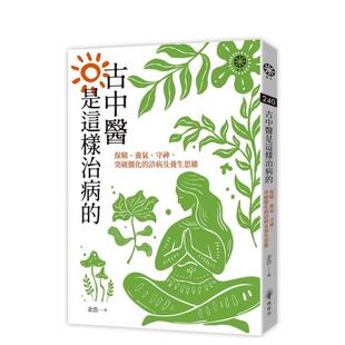 【预售】古中医是这样治病的──保精、养气、守神，突破僵化的诊病及养生思维 台版原版中文繁体健康运动 余浩 城邦-橡树林文化