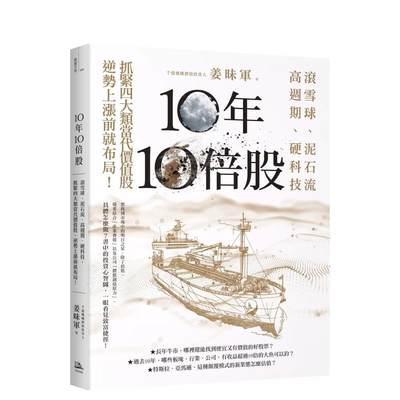 【预 售】10年10倍股：滚雪球、泥石流、高周期、硬科技，抓紧4大类当代价值股，逆势上涨前就布局！ 台版原版中文繁体