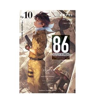 Ep.10 台版 现货 战区─ 进口图书 ─Fragmental 86─不存在 繁体中文轻小说 原版 neoteny─ 台湾角川 安里アサト