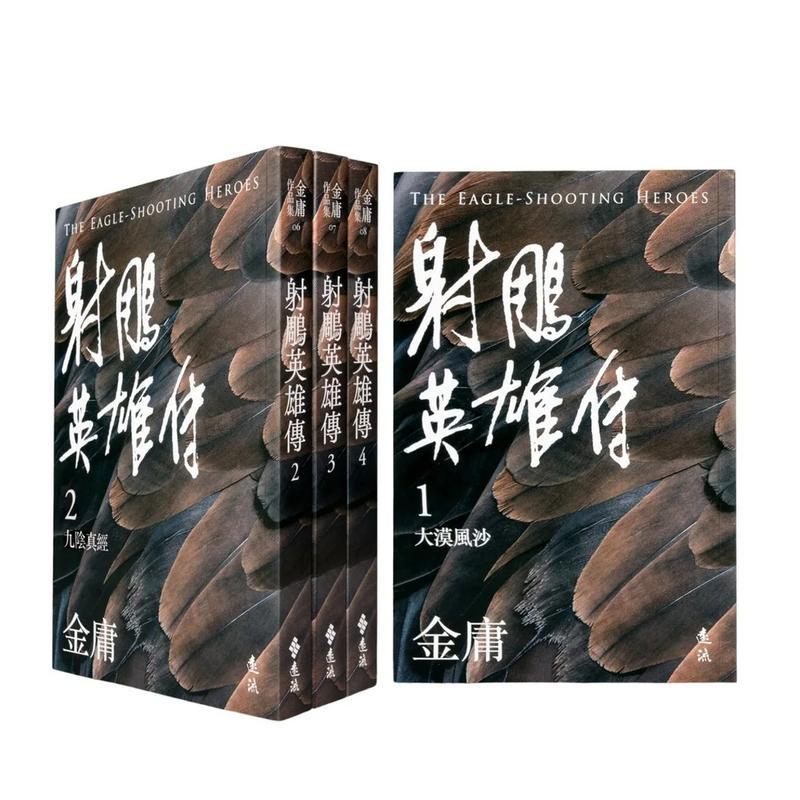 【现货】射鵰英雄传(全四册,亮彩映象修订版) 台版原版中文繁体小说 金庸 远流出版事业图书