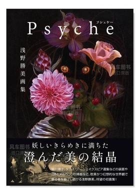 【预售】浅野胜美插画集 浅野勝美 画集 Psyche日文插画作品集 原版图书外版进口书籍
