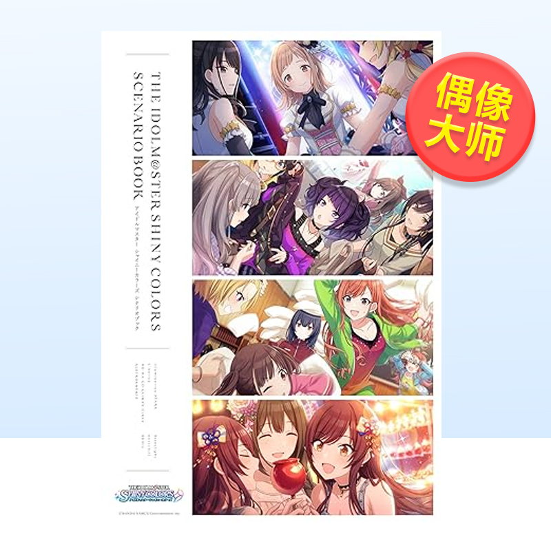 偶像大师:闪耀色彩设定资料集