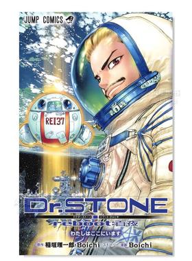 【预售】日版漫画 Dr.STONE 新石纪外传 稻垣理一郎 Dr.STONE reboot:百夜 石纪元 日文漫画书原版进口图书 集英社