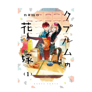 【现货】漫画 铜匠的新娘(01) 台版原版繁体中文 ｎａｍｏ 城邦-尖端出版 进口图书