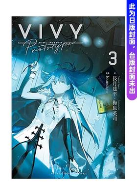 【预售】轻小说 Vivy Prototype 薇薇：原典(03) 台版原版繁体中文轻小说 作者：梅原英司图书 (预计26年2月出版)
