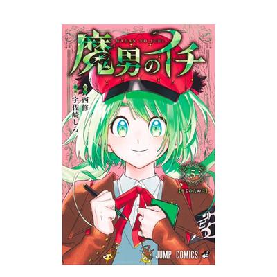 【预售】漫画 魔男伊奇 5 台版原版繁体中文 宇佐崎 しろ (漫画)  西 修 (原作) 东立图书(预计26年2月出版)