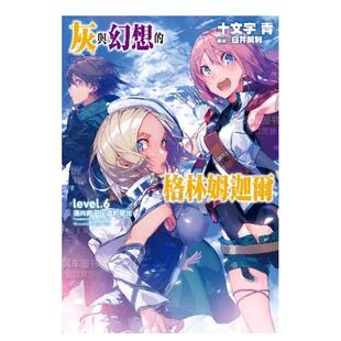 轻小说繁体中文原版 青文 灰与幻想 荣光 十文字青 迈向微不足道 轻小说 格林姆迦尔6 进口图书 台版 预售